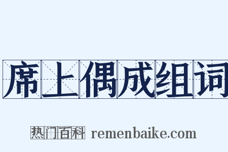 席上偶成组词是什么意思的图片